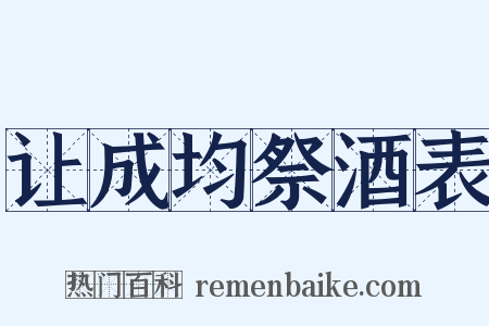 让成均祭酒表是什么意思的图片